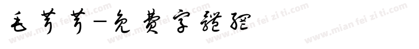 毛茸茸字体转换