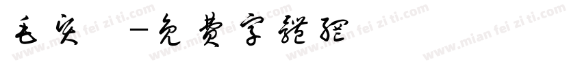 毛贤昀字体转换