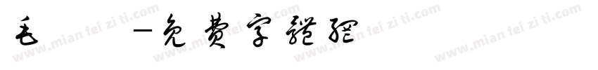 毛麗鈞字体转换