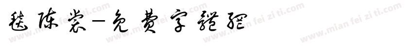 毯陈裳字体转换