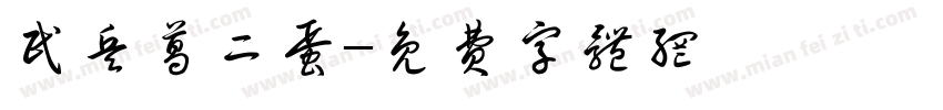 民兵葛二蛋字体转换