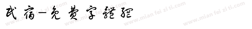 民宿字体转换