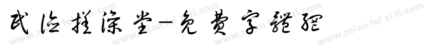 民德搓澡堂字体转换