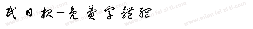 民日报字体转换