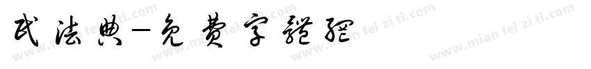 民法典字体转换