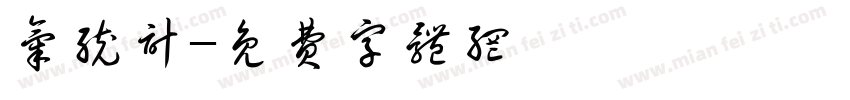 气统计字体转换