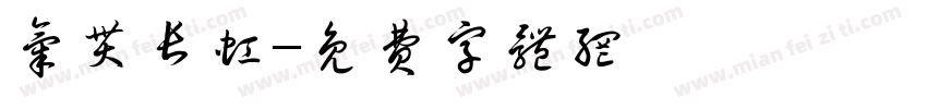 气贯长虹字体转换