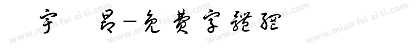 氣宇軒昂字体转换