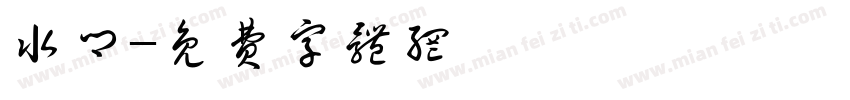 水乡字体转换