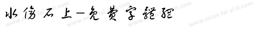 水傍石上字体转换