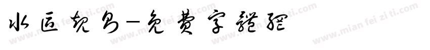 水区规则字体转换