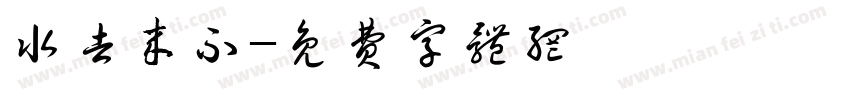 水去来不字体转换