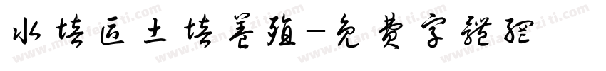 水培区土培养殖字体转换