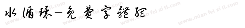 水循环字体转换