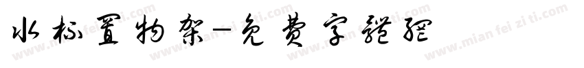水杯置物架字体转换