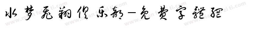 水梦飞翔俱乐部字体转换
