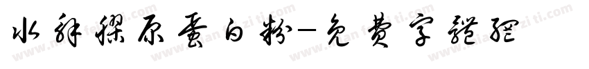 水解胶原蛋白粉字体转换