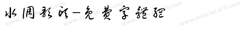 水调歌头字体转换