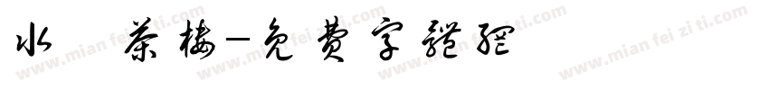 水鑫茶楼字体转换