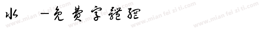 水靈字体转换