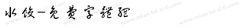 水饺字体转换