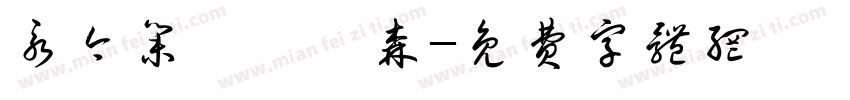 永今集愛國鷹森字体转换