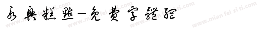永兴糕点字体转换