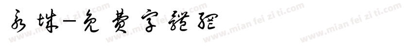 永城字体转换