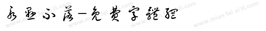 永悬不落字体转换