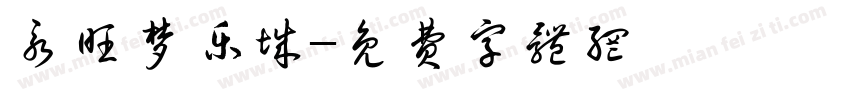 永旺梦乐城字体转换