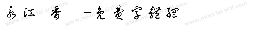 永江·香柚字体转换