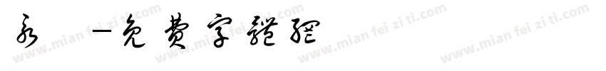 永濑字体转换