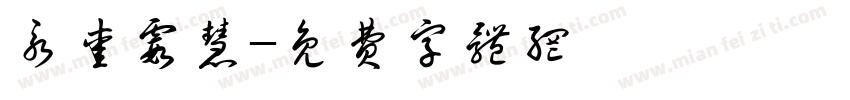 永爱霞慧字体转换