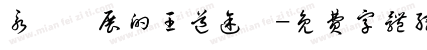 永續發展的王道途徑字体转换