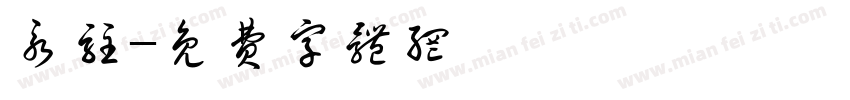 永驻字体转换
