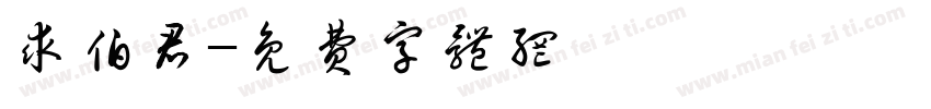 求伯君字体转换