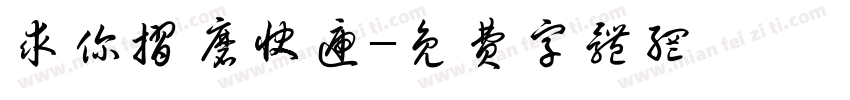 求你折磨快递字体转换