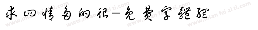 求四情多的很字体转换