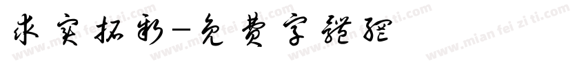 求实拓新字体转换