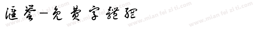 汇誉字体转换