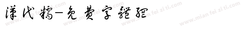 汉代糯字体转换
