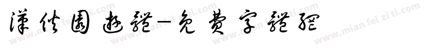 汉伙园游体字体转换