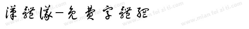 汉体仪字体转换