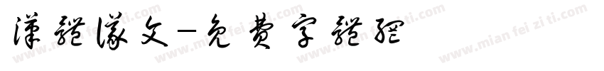 汉体仪文字体转换