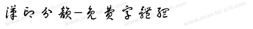 汉印分韵字体转换