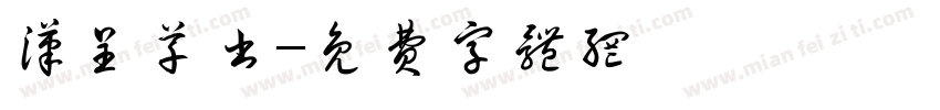 汉呈草书字体转换