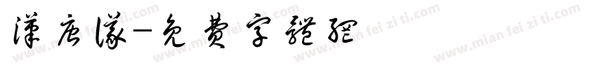 汉唐仪字体转换