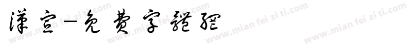 汉宣字体转换
