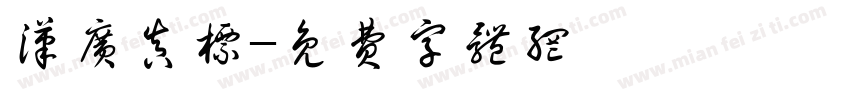 汉广真标字体转换