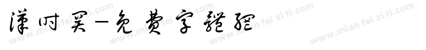 汉时关字体转换